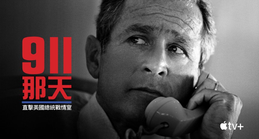 纪念 911 二十周年！Apple TV+ 纪录片《911 那天：直击美国总统战情室》限时免费看