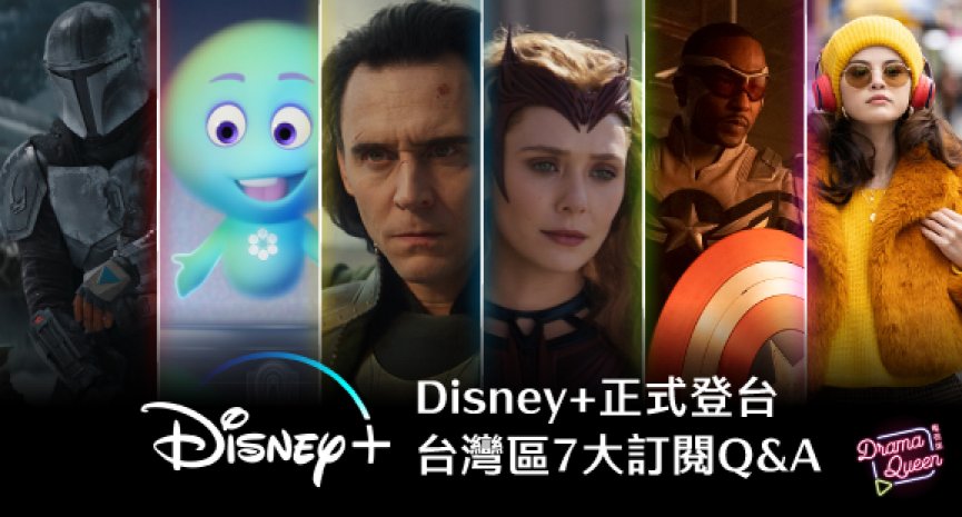 Disney+正式登台！台湾区7大订阅Q&A