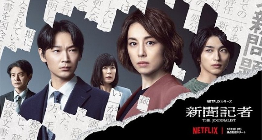 Netflix日剧《新闻记者》6大看点！米仓凉子揭开日本政治黑暗面