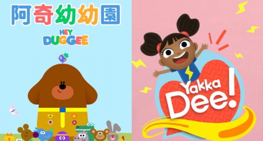 首度进军亚洲市场选在台湾！BBC儿童品牌